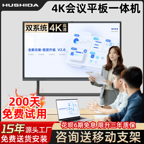 【200天免费试用】4K会议平板