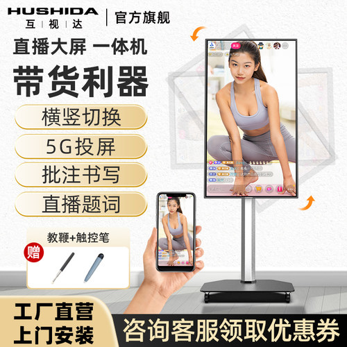 互视达直播大屏一体机触控版