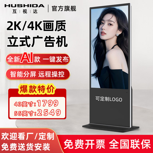 【已售10w+】互视达AI立式广告机