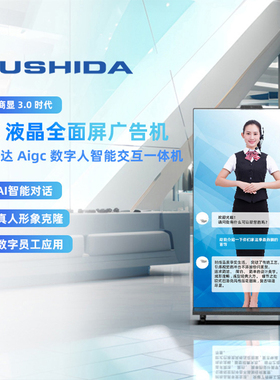 互视达（HUSHIDA）75/86英寸 数字人智能交互一体机真人形象克隆导购导览机互动多媒体广告机