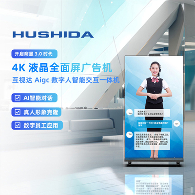 互视达数字人智能交互一体机