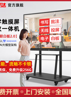 互视达55寸65寸75寸86寸多媒体教学All触控一体机会议平板All智能