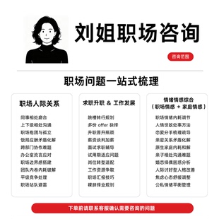 跳槽转行｜职场人际关系｜求职入职咨询｜职场情感｜家庭情感