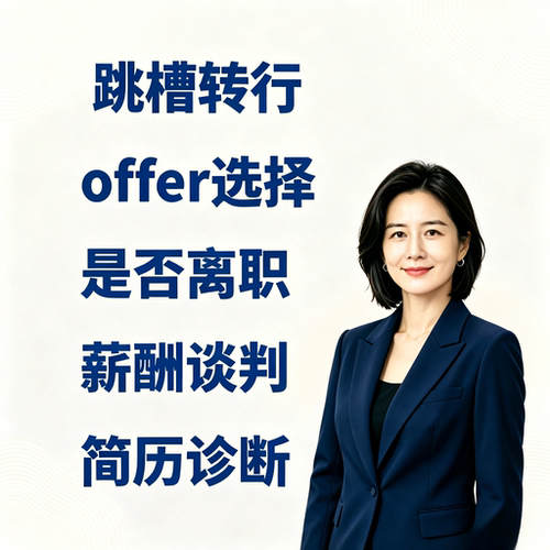职场咨询 1对1 简历诊断 跳槽转行 offer 选择 薪酬谈判 离职指导