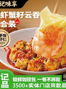 袁记云饺鲜虾蟹籽味享鲜云吞210g*5盒组合装招牌早餐方便手工制作