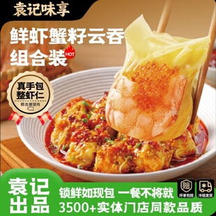 袁记云饺鲜虾蟹籽味享鲜云吞210g*5盒组合装招牌早餐方便手工制作