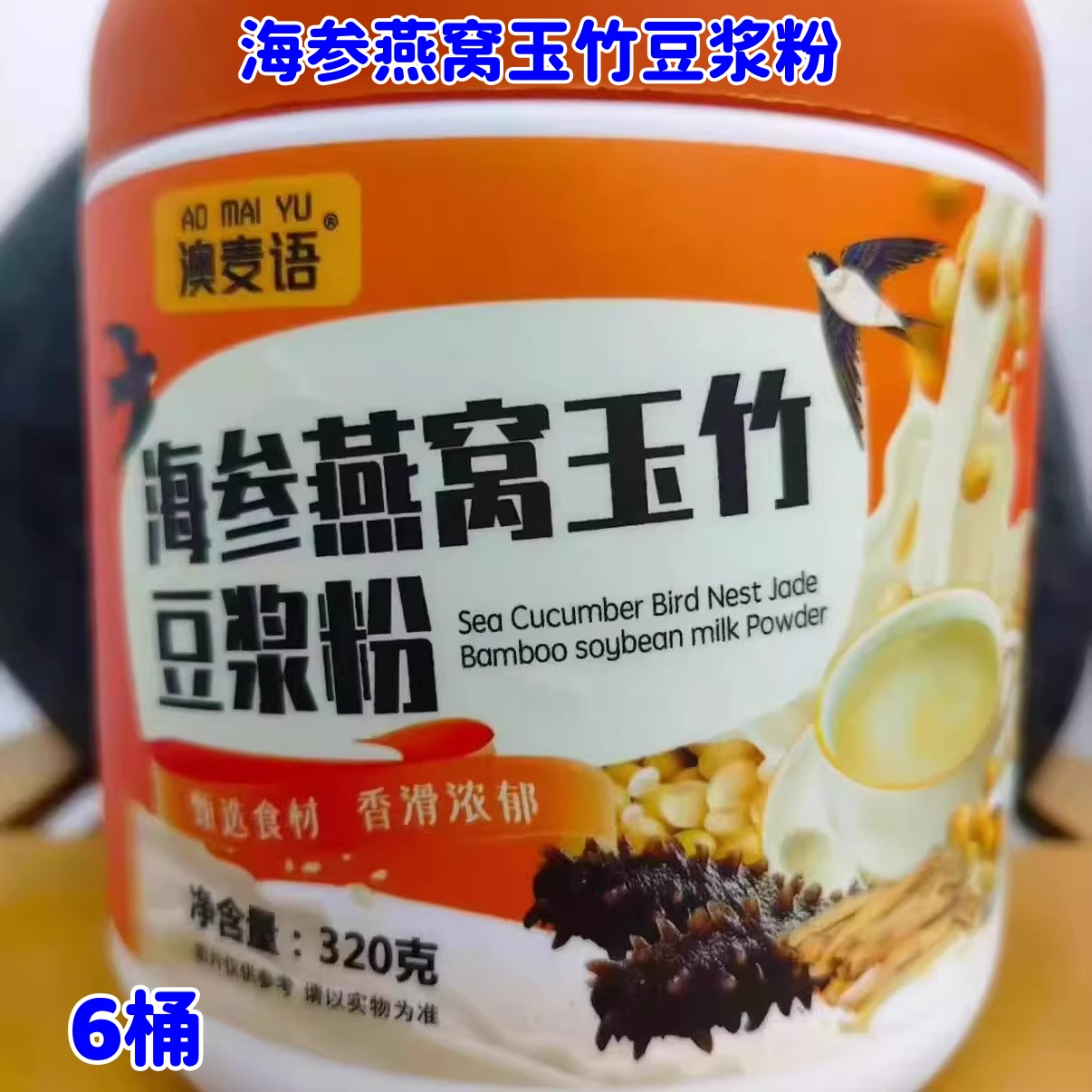 海参燕窝玉竹豆浆粉320g*6桶澳麦语香滑浓郁冲饮早餐代餐营养饮品