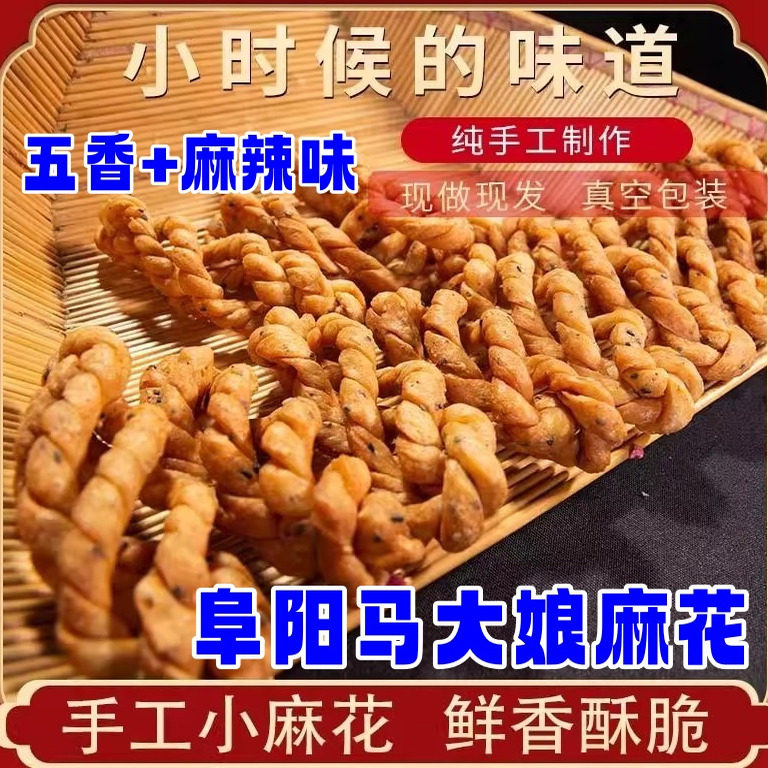 阜阳马大娘麻花160g五香麻辣味手工搓制鲜香酥脆健康小吃零食老式