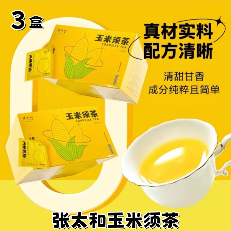 张太和玉米须茶120g*3盒玉米胚芽玉竹清润浓香清爽便携独立包装