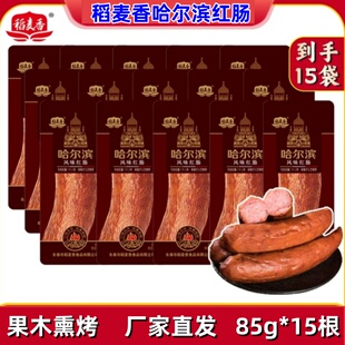 稻麦香哈尔滨红肠85g*15根果木熏烤传统工艺开袋即食方便厂家直发
