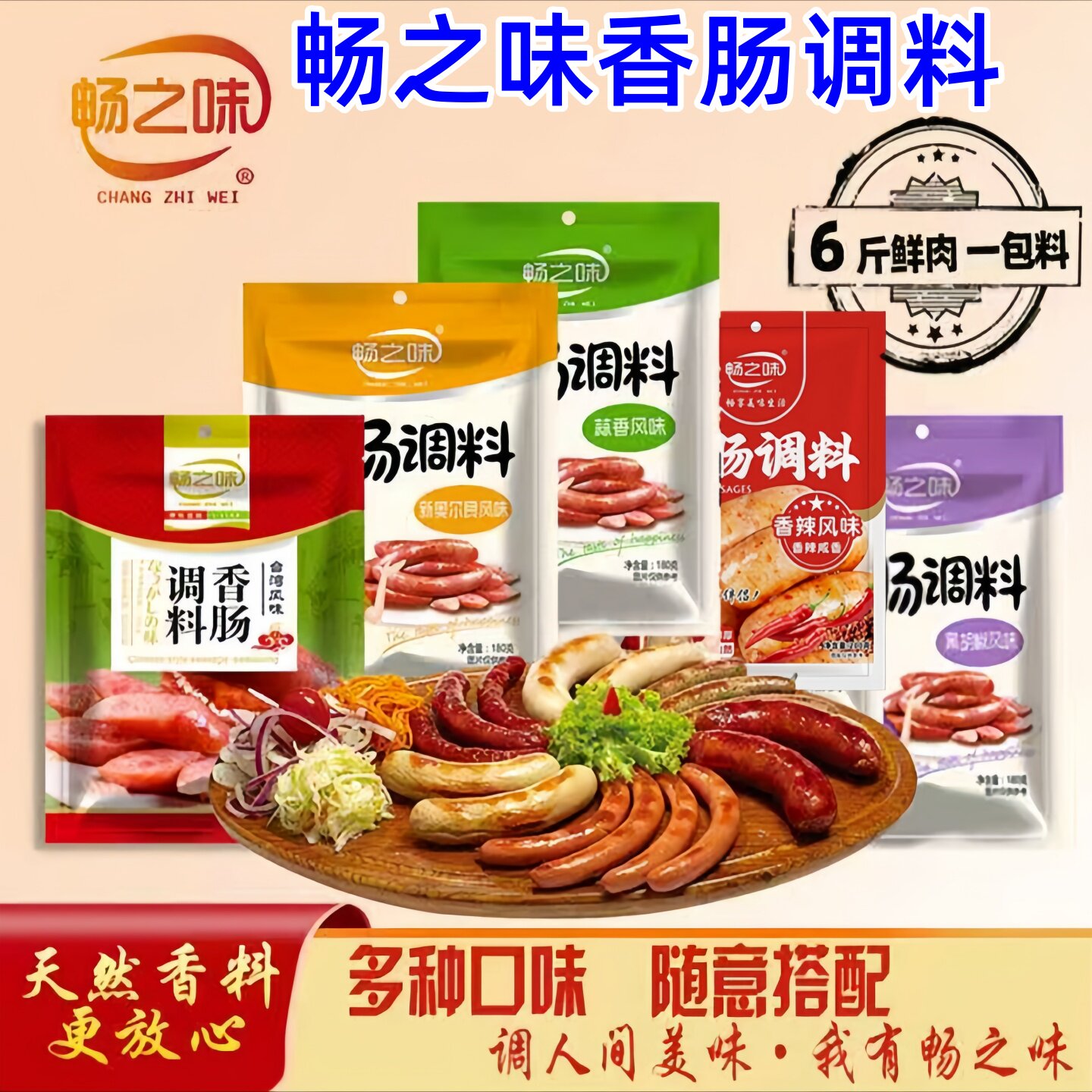 畅之味香肠调料香辣台湾蒜香黑胡椒奥尔良风味烤肠火山石烤肠调料
