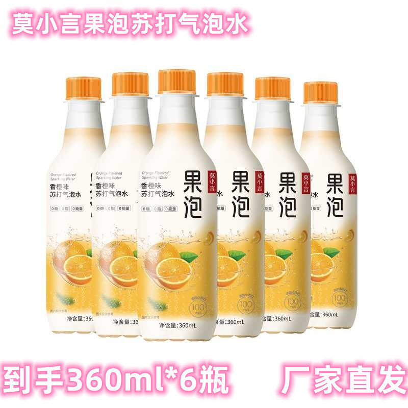 莫小言果泡果汁苏打气泡水解暑解腻香橙凤梨青柠多口味360ml高性价比高么？