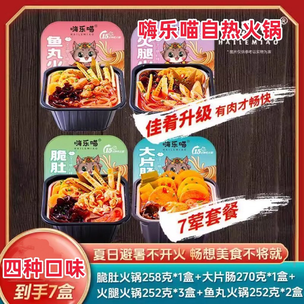 嗨乐喵自热火锅重庆香辣牛油底料4种口味搭配7荤套餐拍一发七盒