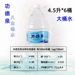 功德泉五台山八功德水4.5L*6桶饮用水天然山泉水夏季清凉解渴桶装