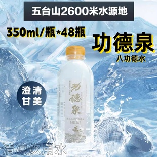 功德泉五台山八功德水350ml*48瓶天然山泉水清凉饮用水自涌山泉水
