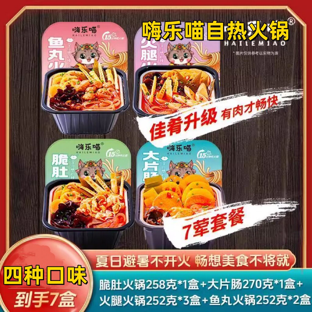 嗨乐喵自热火锅重庆香辣牛油底料4种口味搭配7荤套餐拍一发七盒