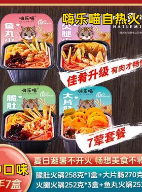 嗨乐喵自热火锅重庆香辣牛油底料4种口味搭配7荤套餐拍一发七盒