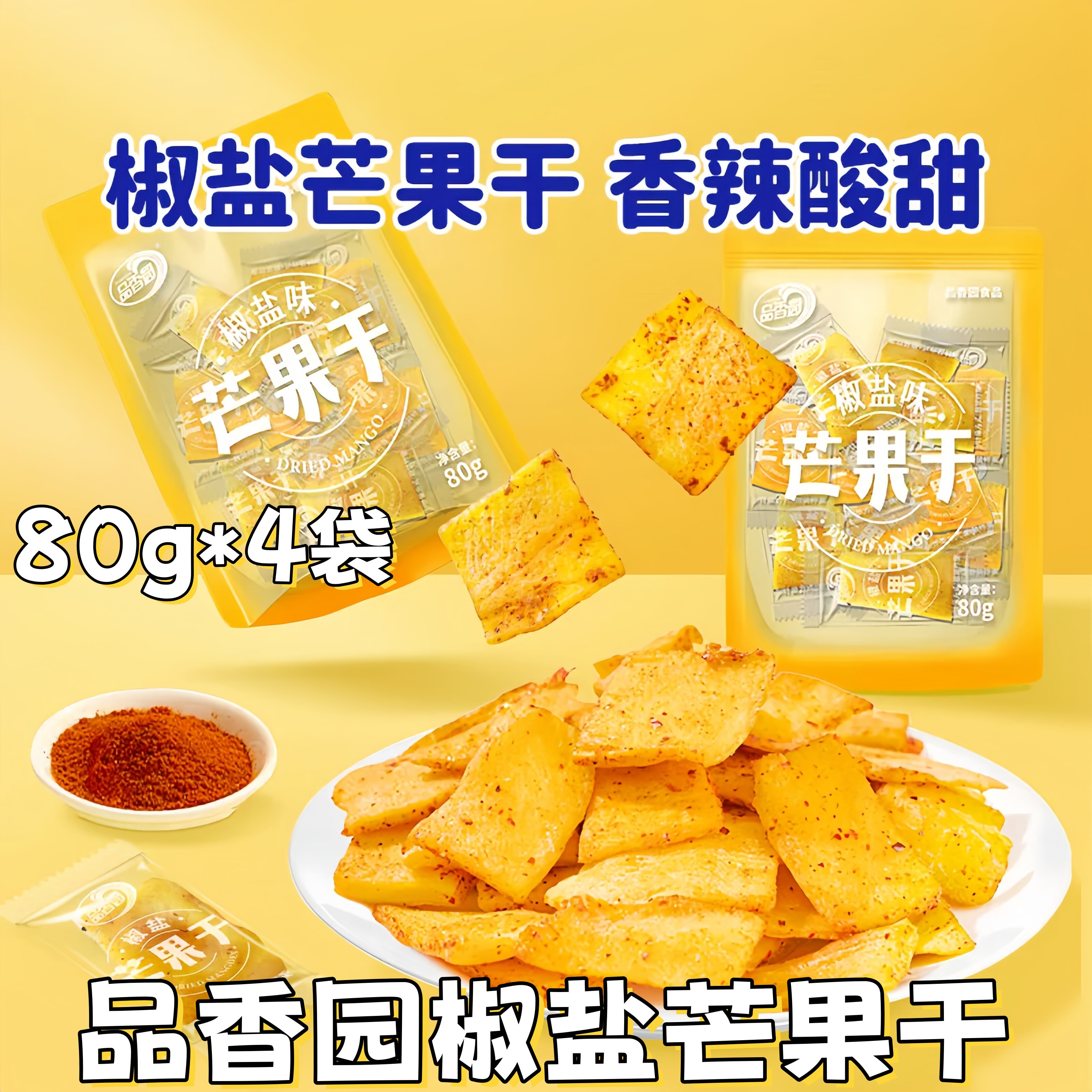 品香园芒果干80g/袋椒盐芒果干蜜饯果脯香辣酸甜独立包装休闲零食