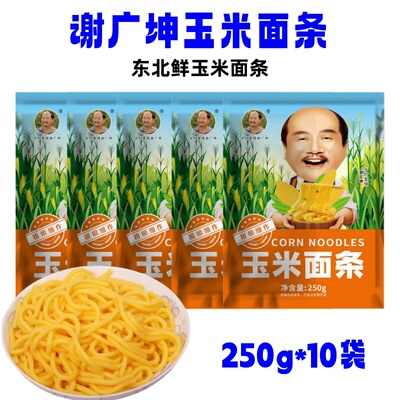 谢广坤玉米面条250g*10袋黄面条
