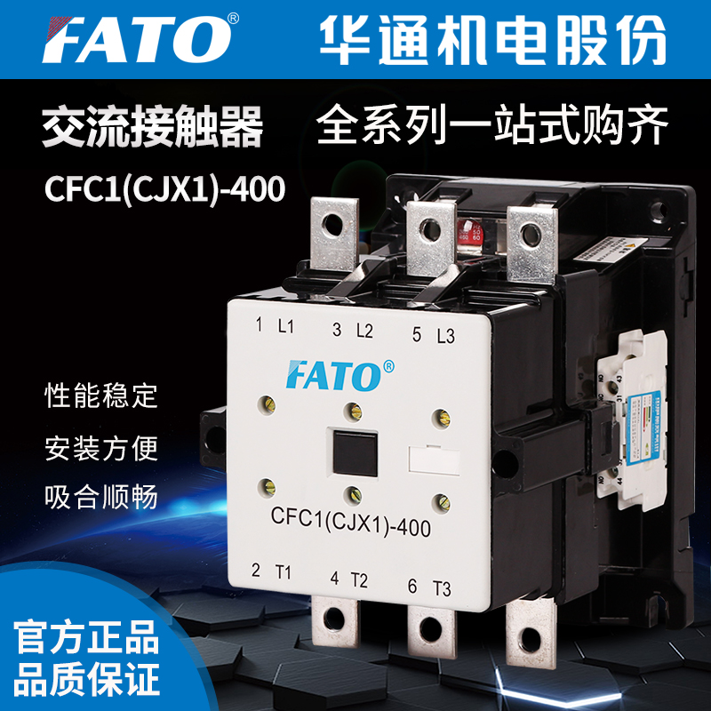 FATO华通交流接触器CFC1(CJX1)-400/22（380V 220V 24V）