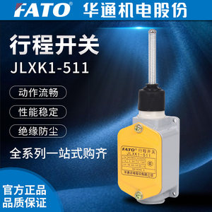FATO华通机电股份有限公司JLXK1系列行程开关（JLXK1-511)