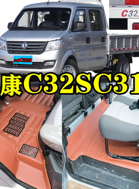 东风小康C32S脚垫小康C32/C31/SC35/V22 V21单双排小货车皮革脚垫
