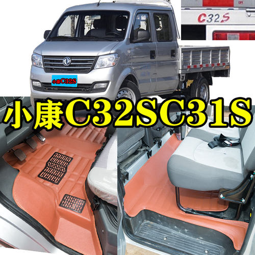 小康C32S/31S/C35S/V22V21脚垫