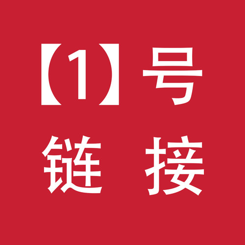 【1号链接】清仓专用