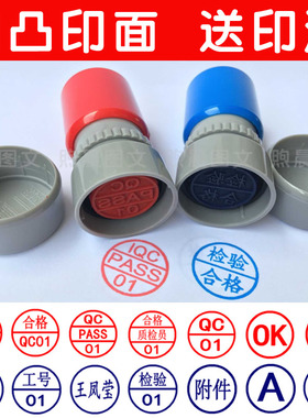 原子凹凸印章姓名名字qc章pass章小圆章检验合格质检章数字章合格