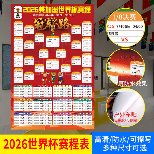 2026世界杯背胶赛程海报彩票店