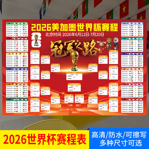2026美加墨世界杯赛程宣传海报背胶对阵图彩票店布置装饰墙贴挂图