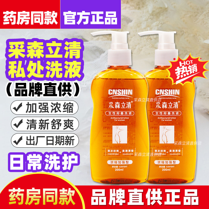 按压款 采森立清女性私处抑菌洗液私密处日常清洗液私护洗护理液