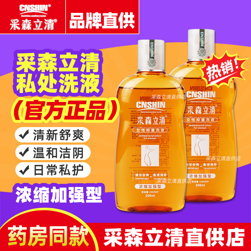 采森立清女性私处抑菌洗液私密处私部清洗液日常私护洗护液护理液