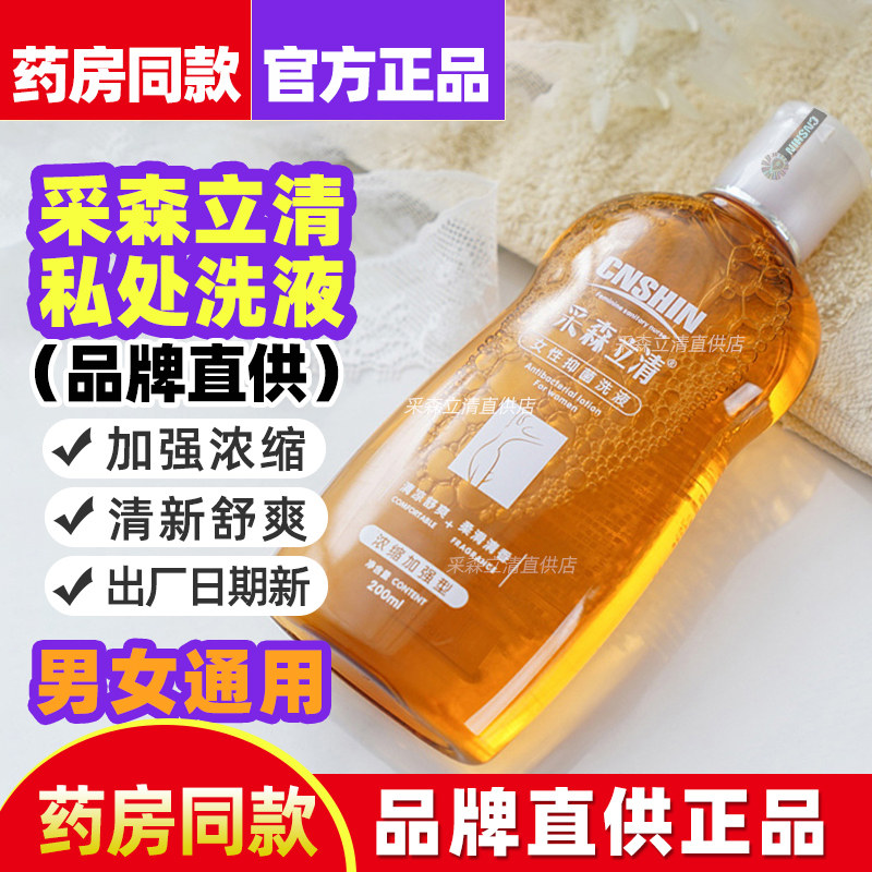 采森立清女性私处抑菌洗液私密处清洗液日常洗护液护理液旗舰店