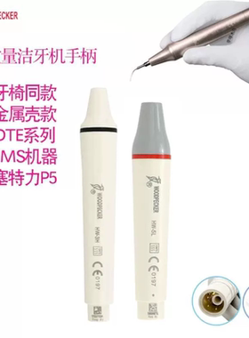 洁牙机手柄通用P1/P2洁牙超声波手柄非鸟牌原装HW通用EMS赛特配件