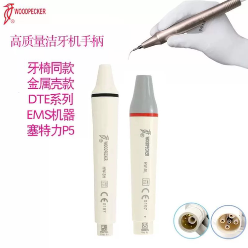 洁牙机手柄通用P1/P2洁牙超声波手柄非鸟牌原装HW通用EMS赛特配件