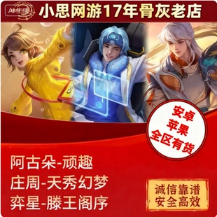 王者送荣耀皮肤奕星滕王阁序庄周天秀幻梦阿古朵顽趣888皮肤赠送