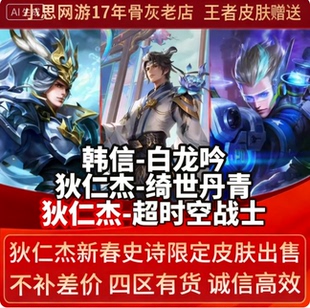 王者送荣耀赠送皮肤永久韩信白龙吟狄仁杰绮世丹青超时空战士