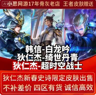 王者送荣耀赠送皮肤永久韩信白龙吟狄仁杰绮世丹青超时空战士