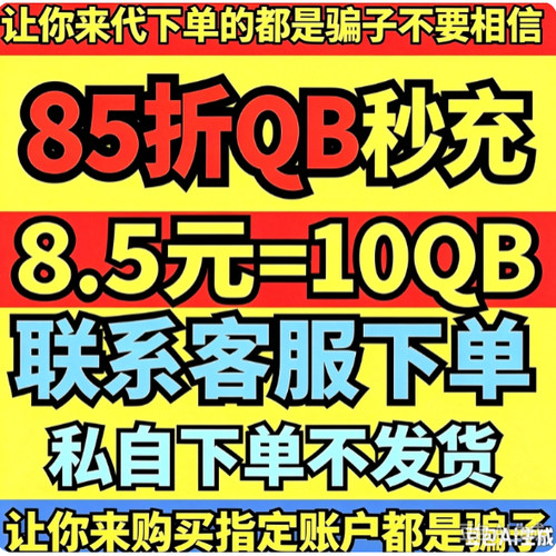 腾讯QB币q币充值支持QB直充秒到账腾讯QQ币8折QB活动QB85折QQB8折