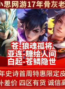 王者送荣耀皮肤白起苍鳞隐亚连糖绘人间苍狼魂孤将下单秒发皮肤