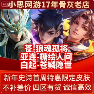 王者送荣耀皮肤白起苍鳞隐亚连糖绘人间苍狼魂孤将下单秒发皮肤