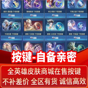 王者送荣耀任选个性按键司马懿妲己女娲蔡文姬大乔孙膑孙策多利亚