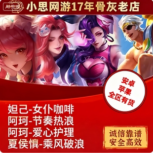 王者送荣耀皮肤妲己女仆咖啡阿轲节奏热浪阿轲爱心护理夏侯惇乘风