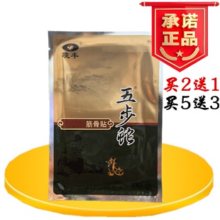 凌丰五步蛇5贴装颈椎关节肩周腰椎跌打骨质膏腰部筋骨坐骨贴肩膀