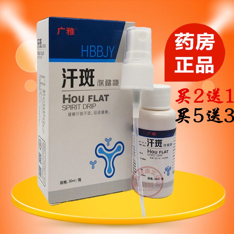 正品汗班净汗班白斑净香露汗班液治汗班灵汗班液去祛汗班喷剂包邮