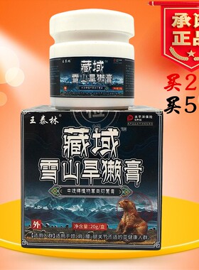 王泰林藏域雪山旱獭膏劳累不适办公久坐腰肌膏膝盖关节温热缓解