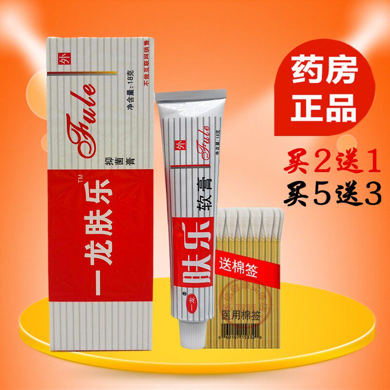 正品一龙牌肤乐抑菌软膏 皮肤外用大腿内侧草本乳膏 18g 包邮2送1