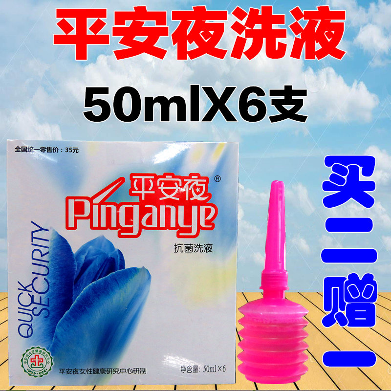平安夜抗菌洗液50ml*6支 妇科洗液 女性私处洗液护理液 买2送1,保健用品,皮肤消毒护理（消）,淘宝优惠券,粉丝福利购,淘宝优惠卷