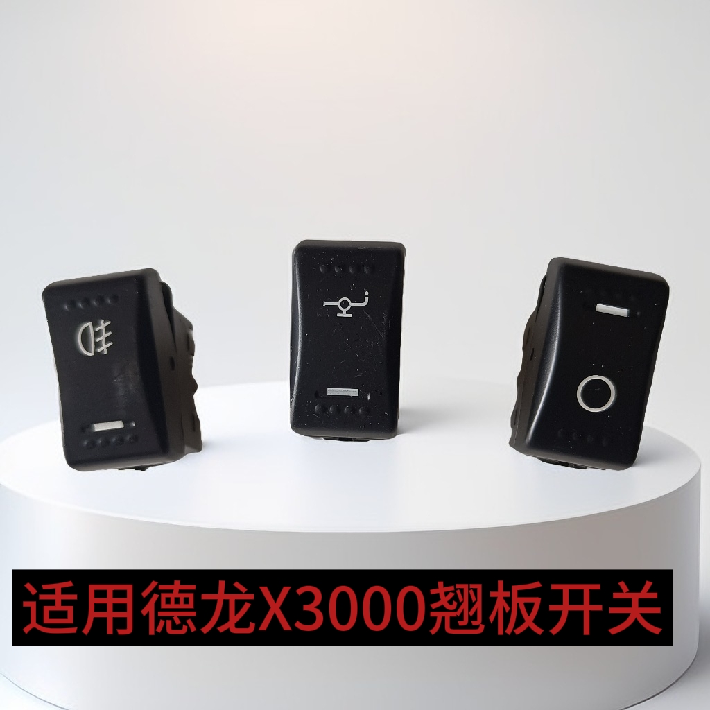 适用陕汽德龙X3000仪表台翘板淋水开关警报开关电源灯光喇叭开关